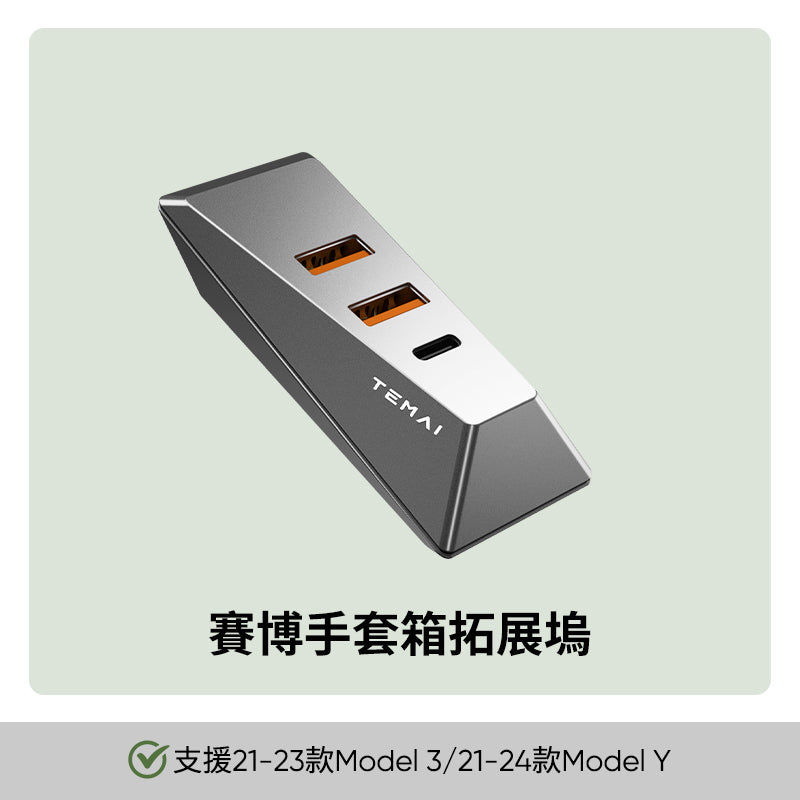 手套箱拓展 USB 拓展 USB擴充Model 3/Y 煥新3