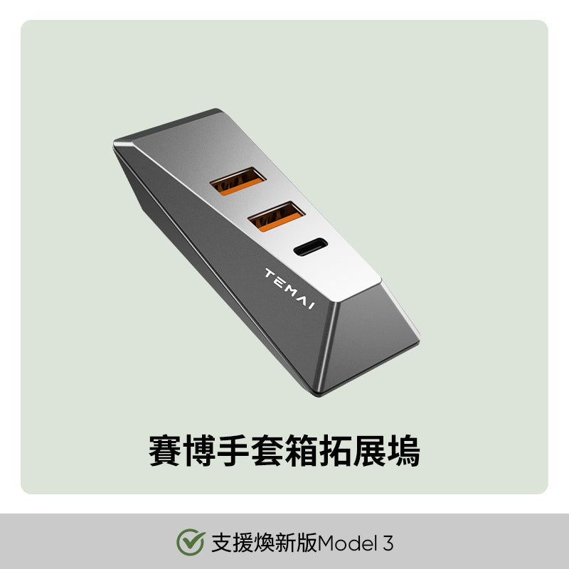 手套箱拓展 USB 拓展 USB擴充Model 3/Y 煥新3